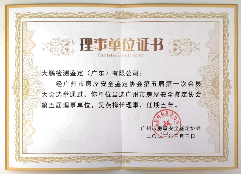 大鹏房屋鉴定当选“广州市房屋安全鉴定协会第五届理事单位”