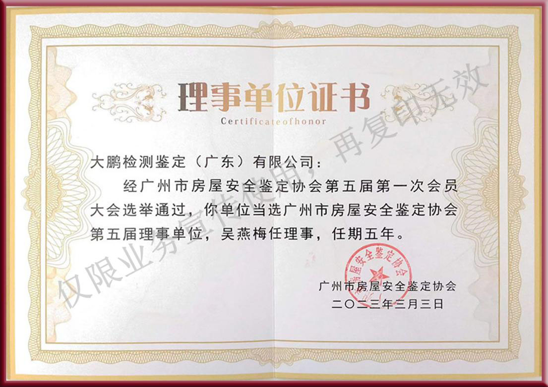 广州市房屋安全鉴定协会理事单位证书
