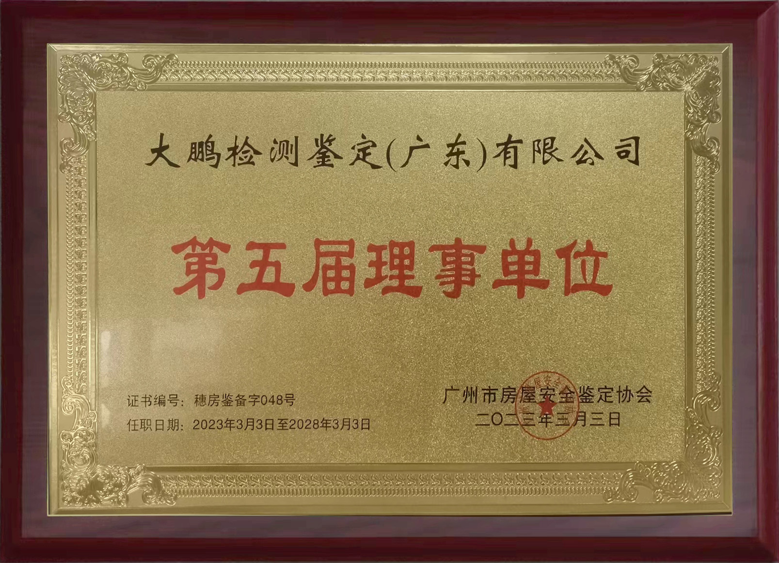 广州市房屋安全鉴定协会理事单位